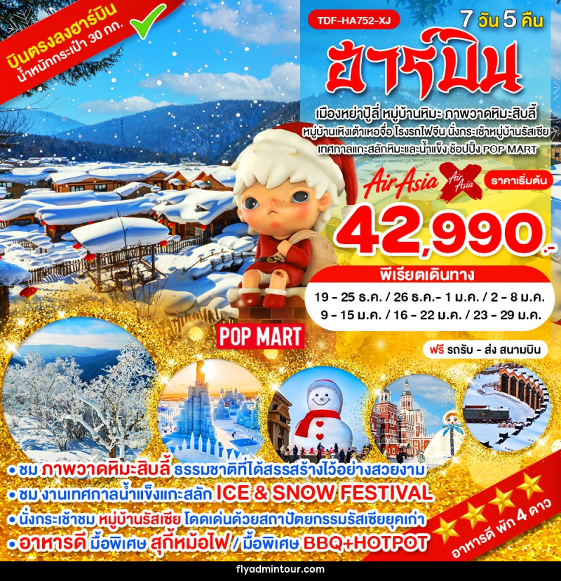 ทัวร์จีน ฮาร์บิน - บริษัท ฟลาย ทูเกทเทอร์ จำกัด ทัวร์จีน ฮาร์บิน - บริษัท ฟลาย ทูเกทเทอร์ จำกัด
