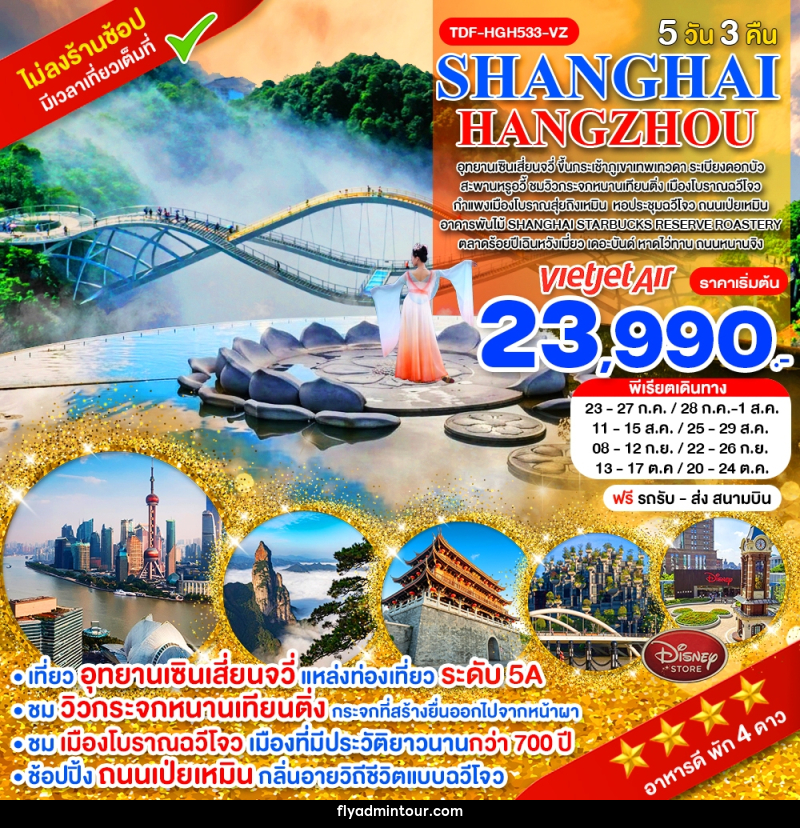 ทัวร์จีน SHANGHAI HANGZHOU - บริษัท ฟลาย ทูเกทเทอร์ จำกัด