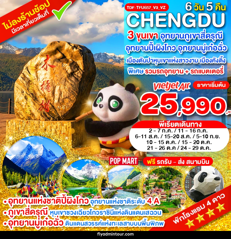 ทัวร์จีน เฉิงตู ไม่ลงร้าน 3 ขุนเขา สี่ดรุณี ปี้ผิงโกว มู๋เก๋อฉั่ว ตันปา คังติ้ง - บริษัท ฟลาย ทูเกทเทอร์ จำกัด ทัวร์จีน เฉิงตู ไม่ลงร้าน 3 ขุนเขา สี่ดรุณี ปี้ผิงโกว มู๋เก๋อฉั่ว ตันปา คังติ้ง - บริษัท ฟลาย ทูเกทเทอร์ จำกัด