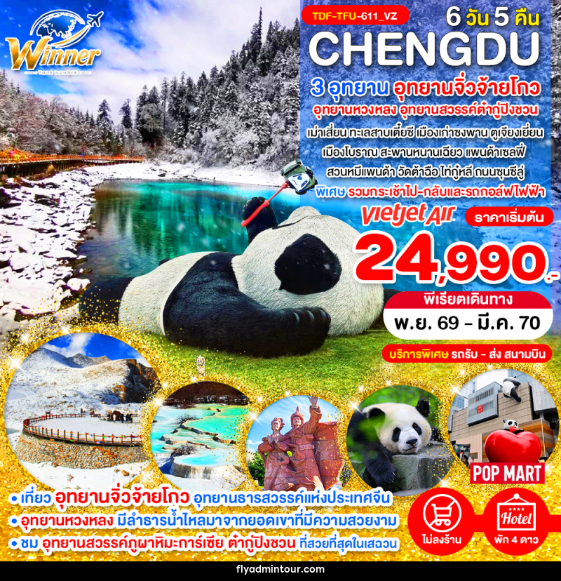 ทัวร์จีน เฉิงตู ไม่ลงร้าน เที่ยว 3 อุทยานจิ่วจ้ายโกว อุทยานหวงหลง อุทยานสวรรค์ต๋ากู่ปิงชวน - บริษัท ฟลาย ทูเกทเทอร์ จำกัด ทัวร์จีน เฉิงตู ไม่ลงร้าน เที่ยว 3 อุทยานจิ่วจ้ายโกว อุทยานหวงหลง อุทยานสวรรค์ต๋ากู่ปิงชวน - บริษัท ฟลาย ทูเกทเทอร์ จำกัด