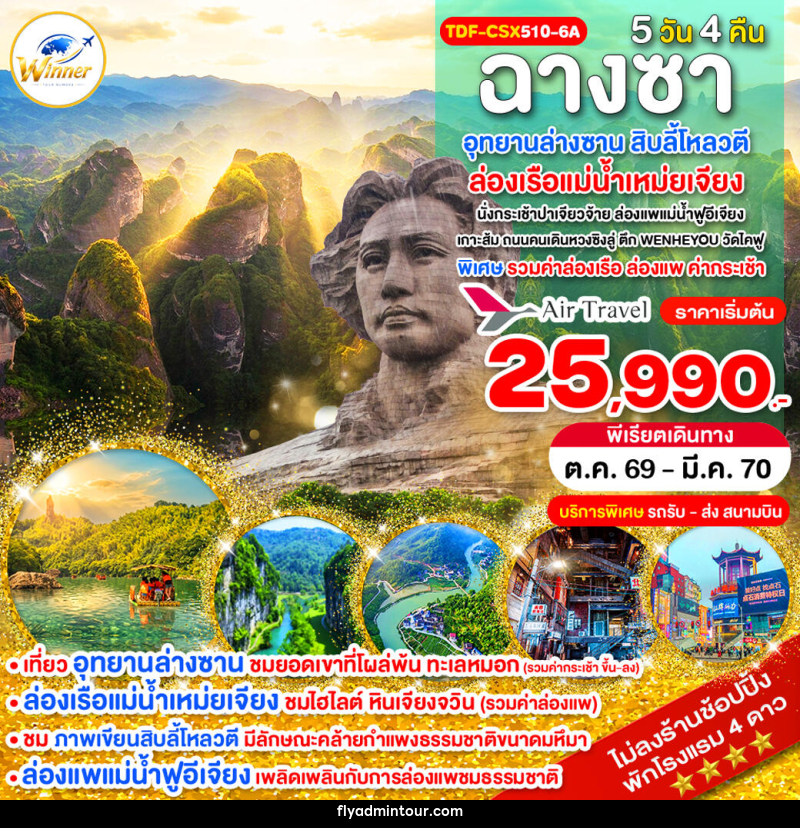 ทัวร์จีน ฉางซา ไม่ลงร้าน อุทยานล่างซาน ล่องเรือแม่น้ำเหม่ยเจียง สิบลี้โหลวตี - บริษัท ฟลาย ทูเกทเทอร์ จำกัด ทัวร์จีน ฉางซา ไม่ลงร้าน อุทยานล่างซาน ล่องเรือแม่น้ำเหม่ยเจียง สิบลี้โหลวตี - บริษัท ฟลาย ทูเกทเทอร์ จำกัด