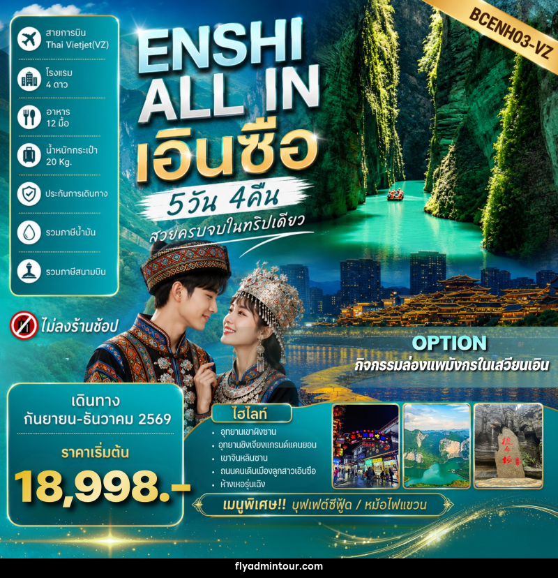 ทัวร์จีน ENSHI ALL IN เอินซื่อ - บริษัท ฟลาย ทูเกทเทอร์ จำกัด ทัวร์จีน ENSHI ALL IN เอินซื่อ - บริษัท ฟลาย ทูเกทเทอร์ จำกัด