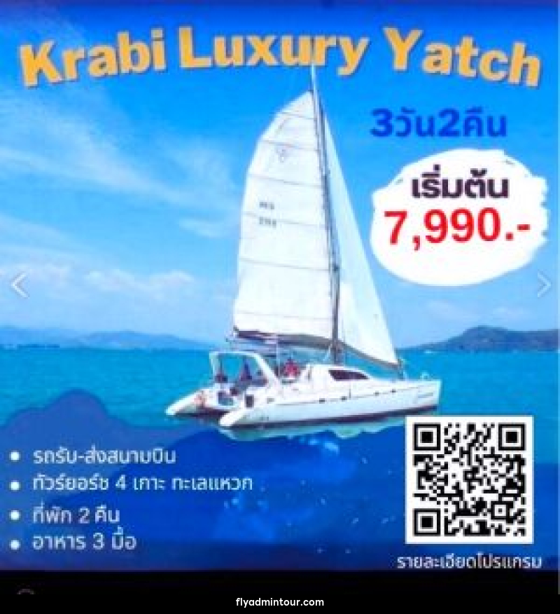 แพ็กเกจทัวร์กระบี่ Krabi Luxury Yacht - บริษัท ฟลาย ทูเกทเทอร์ จำกัด แพ็กเกจทัวร์กระบี่ Krabi Luxury Yacht - บริษัท ฟลาย ทูเกทเทอร์ จำกัด