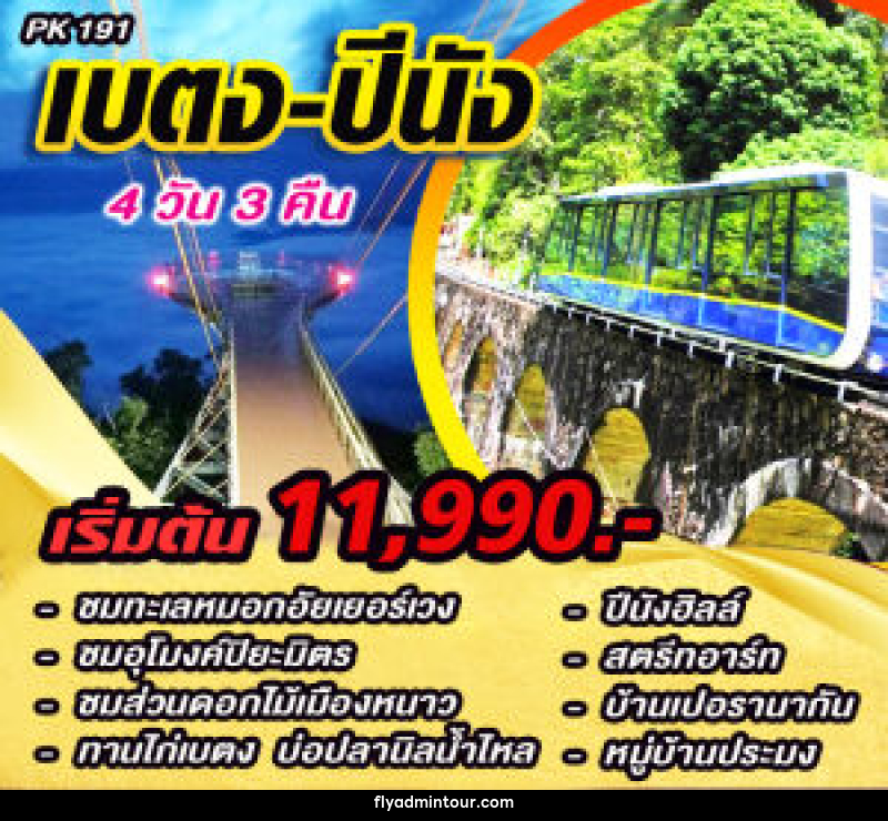 แพ็คเกจทัวร์เบตง ปีนัง - บริษัท ฟลาย ทูเกทเทอร์ จำกัด แพ็คเกจทัวร์เบตง ปีนัง - บริษัท ฟลาย ทูเกทเทอร์ จำกัด
