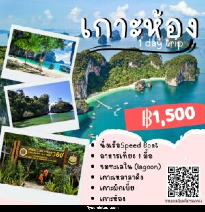 แพ็คเกจทัวร์กระบี่ เกาะห้อง ONE DAY TRIP - บริษัท ฟลาย ทูเกทเทอร์ จำกัด
