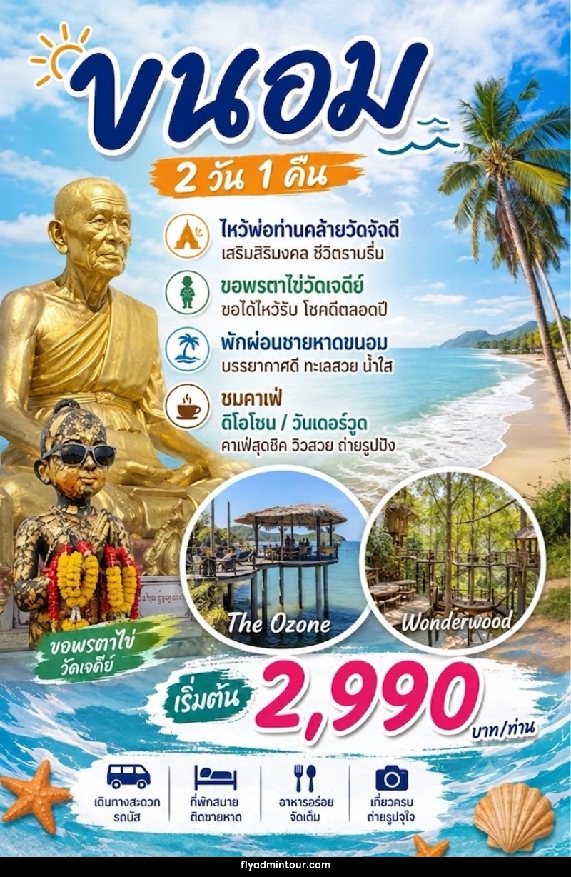 ทัวร์กระบี่ วัดพ่อท่านคล้าย วัดเจดีย์ไอ้ไข่ ขนอม - บริษัท ฟลาย ทูเกทเทอร์ จำกัด