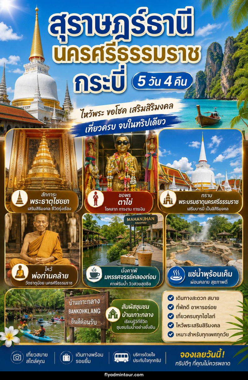 แพ็คเกจทัวร์สุราษฏร์ธานี นครศรีธรรมราช กระบี่ 5วัน 4คืน - บริษัท ฟลาย ทูเกทเทอร์ จำกัด