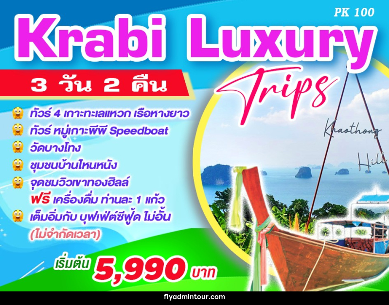 ทัวร์กระบี่ Krabi Luxury Trips - บริษัท ฟลาย ทูเกทเทอร์ จำกัด