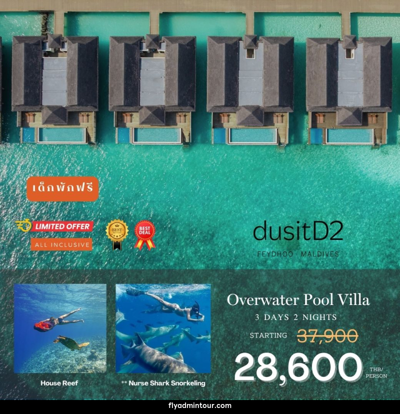 แพคเกจทัวร์มัลดีฟส์ DusitD2 Maldives - บริษัท ฟลาย ทูเกทเทอร์ จำกัด