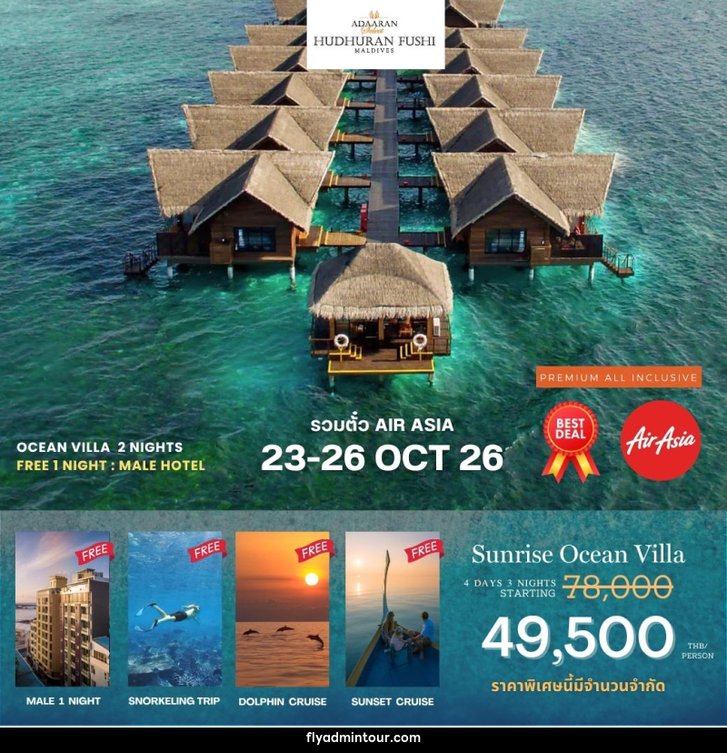 แพคเกจทัวร์มัลดีฟส์ Adaaran Hudhuran Fushi - บริษัท ฟลาย ทูเกทเทอร์ จำกัด
