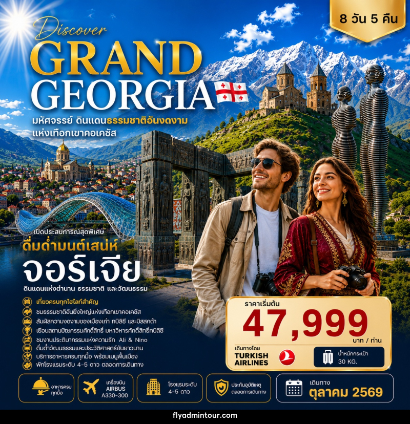 ทัวร์จอร์เจีย DISCOVER GRAND GEORGIA 2026 OCTOBER มหัศจรรย์ดินแดนธรรมชาติอันงดงามแห่งเทือกเขาคอเคซัส - บริษัท ฟลาย ทูเกทเทอร์ จำกัด ทัวร์จอร์เจีย DISCOVER GRAND GEORGIA 2026 OCTOBER มหัศจรรย์ดินแดนธรรมชาติอันงดงามแห่งเทือกเขาคอเคซัส - บริษัท ฟลาย ทูเกทเทอร์ จำกัด