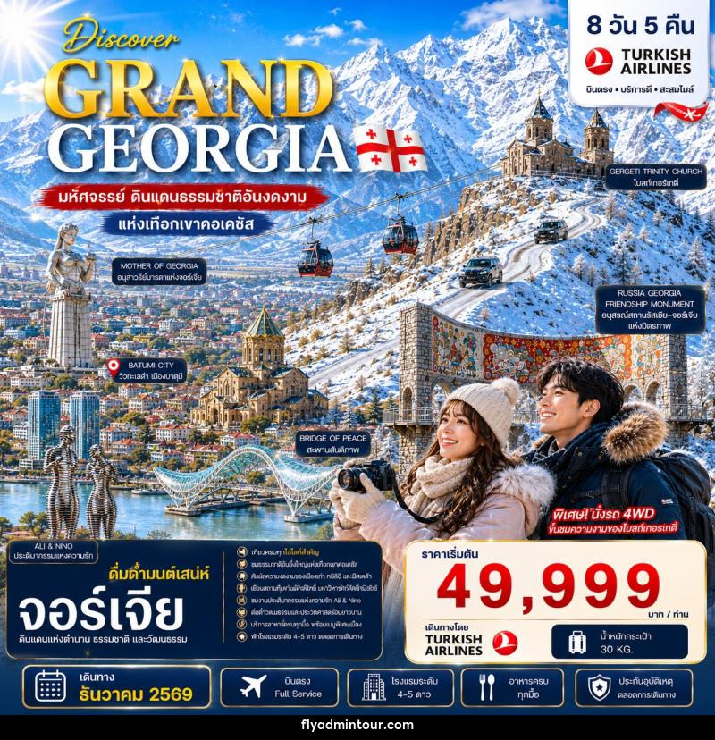 ทัวร์จอร์เจีย DISCOVER GRAND GEORGIA 2026 DECEMBER - บริษัท ฟลาย ทูเกทเทอร์ จำกัด ทัวร์จอร์เจีย DISCOVER GRAND GEORGIA 2026 DECEMBER - บริษัท ฟลาย ทูเกทเทอร์ จำกัด