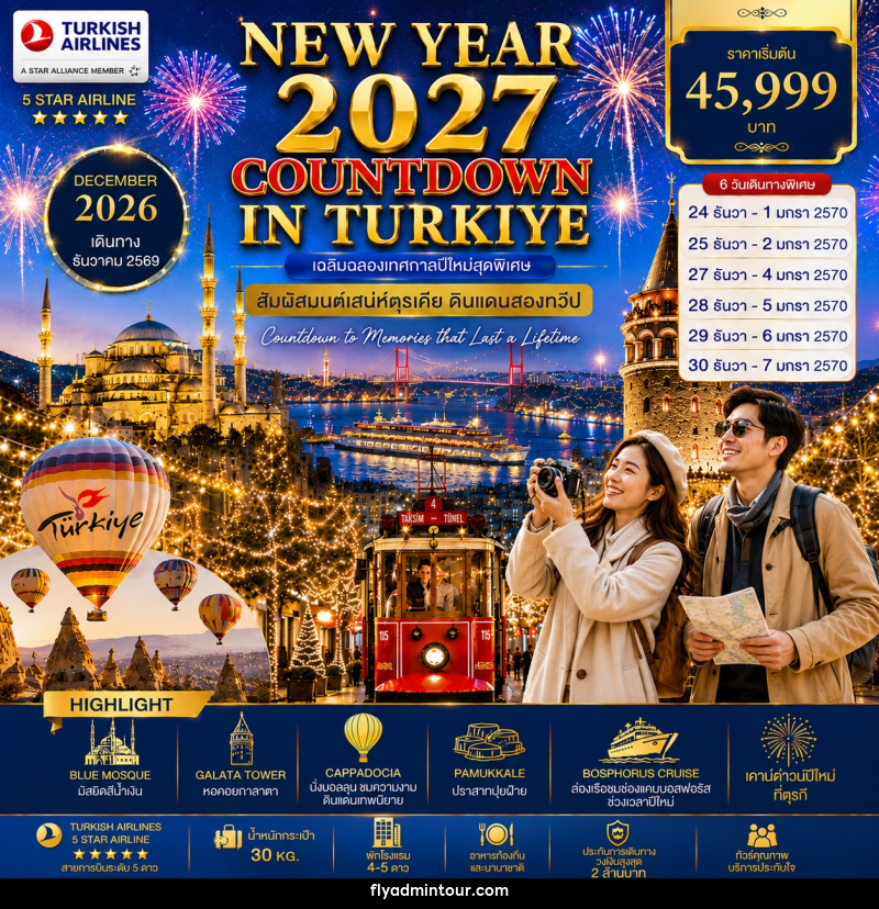 ทัวร์ตุรกี NEW YEAR 2027 COUNTDOWN IN TURKIYE เฉลิมฉลองเทศกาลปีใหม่สุดพิเศษ สัมผัสมนต์เสน่ห์ตุรเคีย ดินแดนสองทวีป - บริษัท ฟลาย ทูเกทเทอร์ จำกัด ทัวร์ตุรกี NEW YEAR 2027 COUNTDOWN IN TURKIYE เฉลิมฉลองเทศกาลปีใหม่สุดพิเศษ สัมผัสมนต์เสน่ห์ตุรเคีย ดินแดนสองทวีป - บริษัท ฟลาย ทูเกทเทอร์ จำกัด