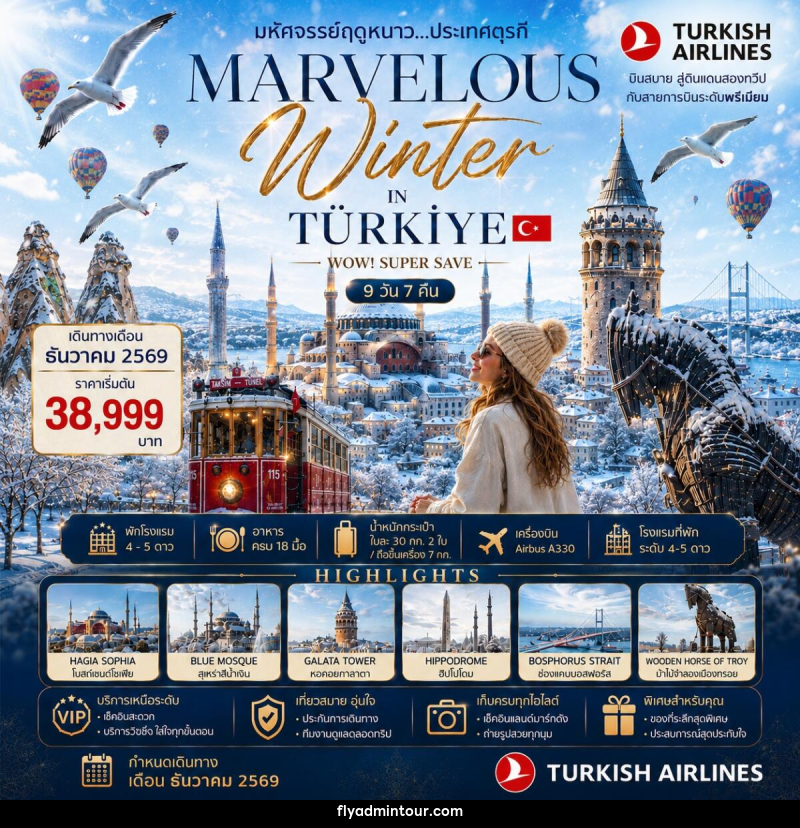 ทัวร์ตุรกี MARVELOUS WINTER IN TURKIYE WOW! SUPER SAVE - บริษัท ฟลาย ทูเกทเทอร์ จำกัด