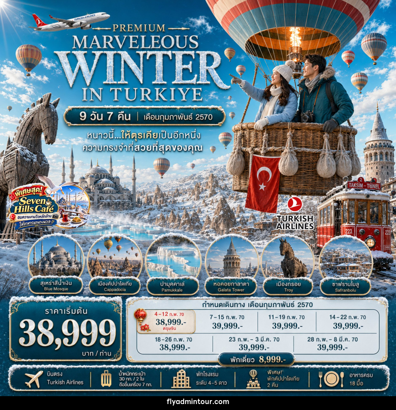 ทัวร์ตุรกี PREMIUM MARVELOUS WINTER IN TURKIYE - บริษัท ฟลาย ทูเกทเทอร์ จำกัด ทัวร์ตุรกี PREMIUM MARVELOUS WINTER IN TURKIYE - บริษัท ฟลาย ทูเกทเทอร์ จำกัด