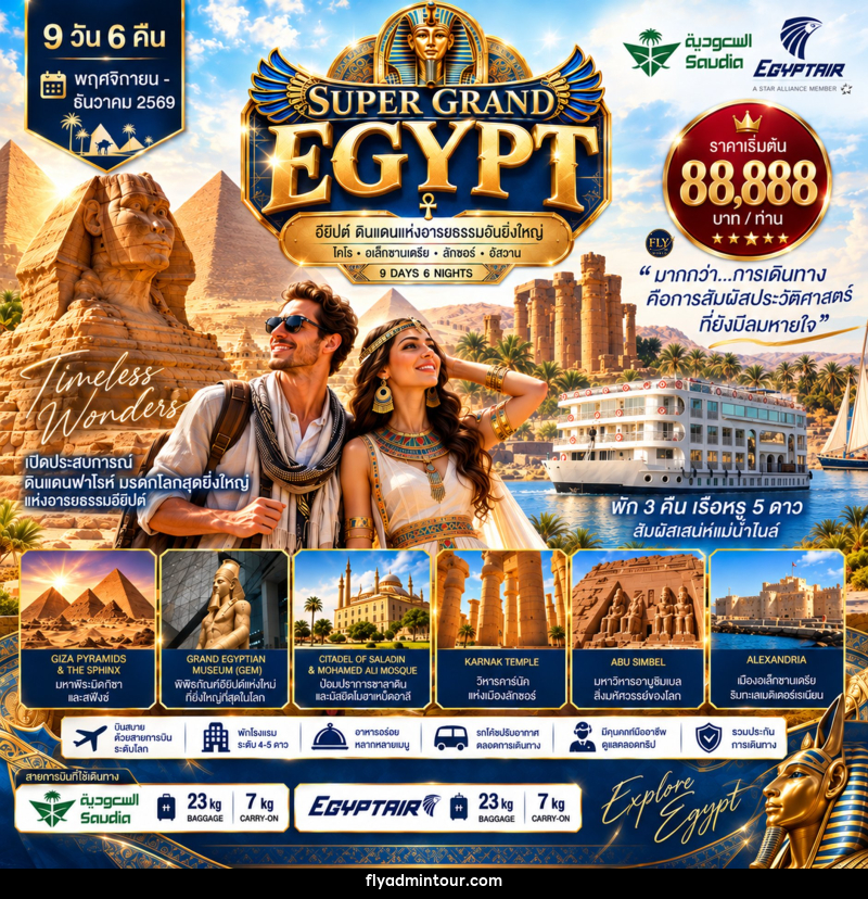 ทัวร์อียิปต์ SUPER GRAND EGYPT ไคโร อเล็กซานเดรีย ลักซอร์ อัสวาน - บริษัท ฟลาย ทูเกทเทอร์ จำกัด ทัวร์อียิปต์ SUPER GRAND EGYPT ไคโร อเล็กซานเดรีย ลักซอร์ อัสวาน - บริษัท ฟลาย ทูเกทเทอร์ จำกัด