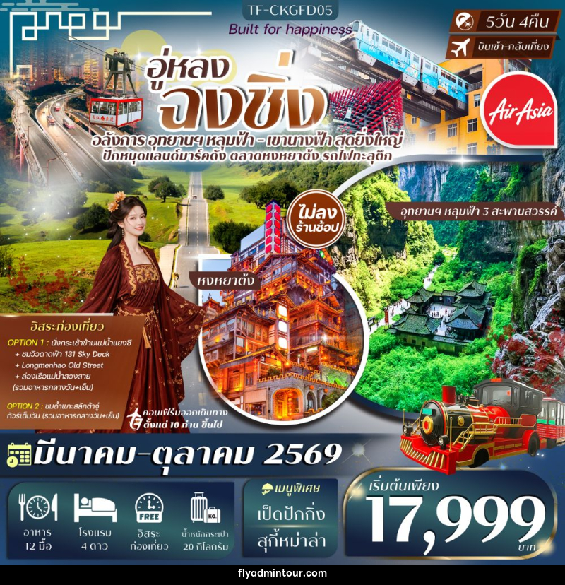 ทัวร์จีน อู่หลง ฉงชิ่ง - บริษัท ฟลาย ทูเกทเทอร์ จำกัด ทัวร์จีน อู่หลง ฉงชิ่ง - บริษัท ฟลาย ทูเกทเทอร์ จำกัด