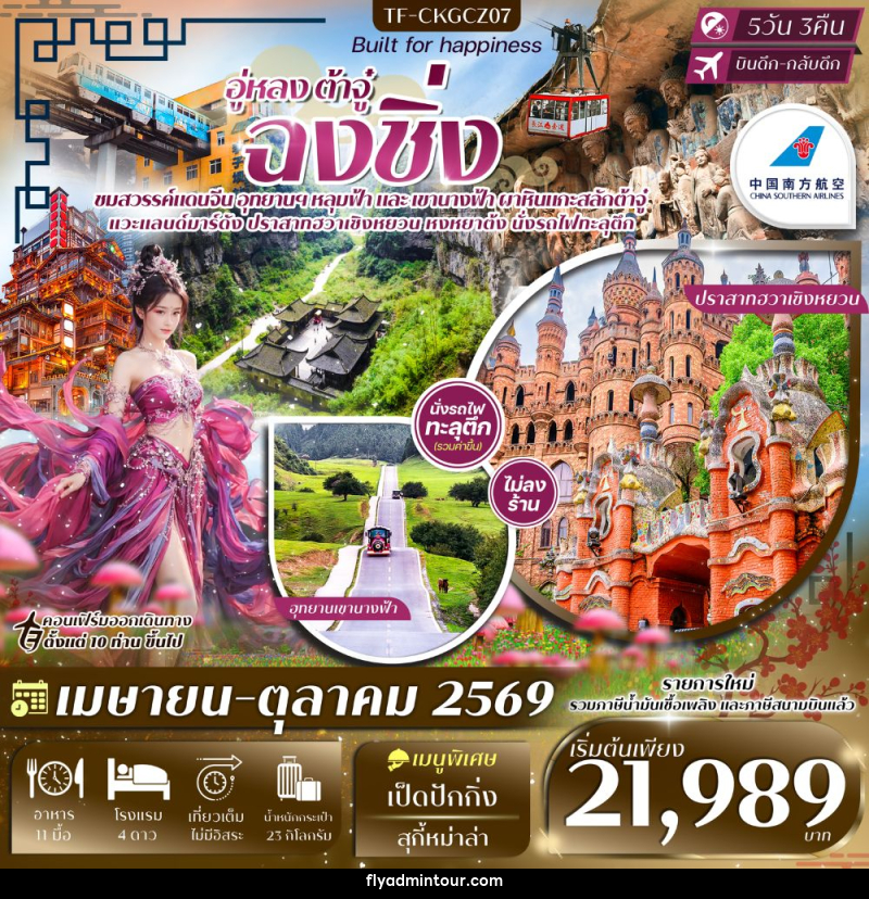 ทัวร์จีน อู่หลง ต้าจู๋ ฉงชิ่ง - บริษัท ฟลาย ทูเกทเทอร์ จำกัด ทัวร์จีน อู่หลง ต้าจู๋ ฉงชิ่ง - บริษัท ฟลาย ทูเกทเทอร์ จำกัด