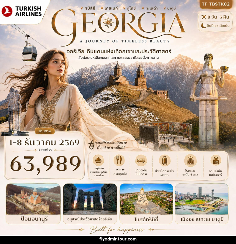 ทัวร์จอร์เจีย GEORGIA A JOURNEY OF TIMELESS BEAUTY จอร์เจีย ดินแดนแห่งเทือกเขาและประวัติศาสตร์ - บริษัท ฟลาย ทูเกทเทอร์ จำกัด ทัวร์จอร์เจีย GEORGIA A JOURNEY OF TIMELESS BEAUTY จอร์เจีย ดินแดนแห่งเทือกเขาและประวัติศาสตร์ - บริษัท ฟลาย ทูเกทเทอร์ จำกัด