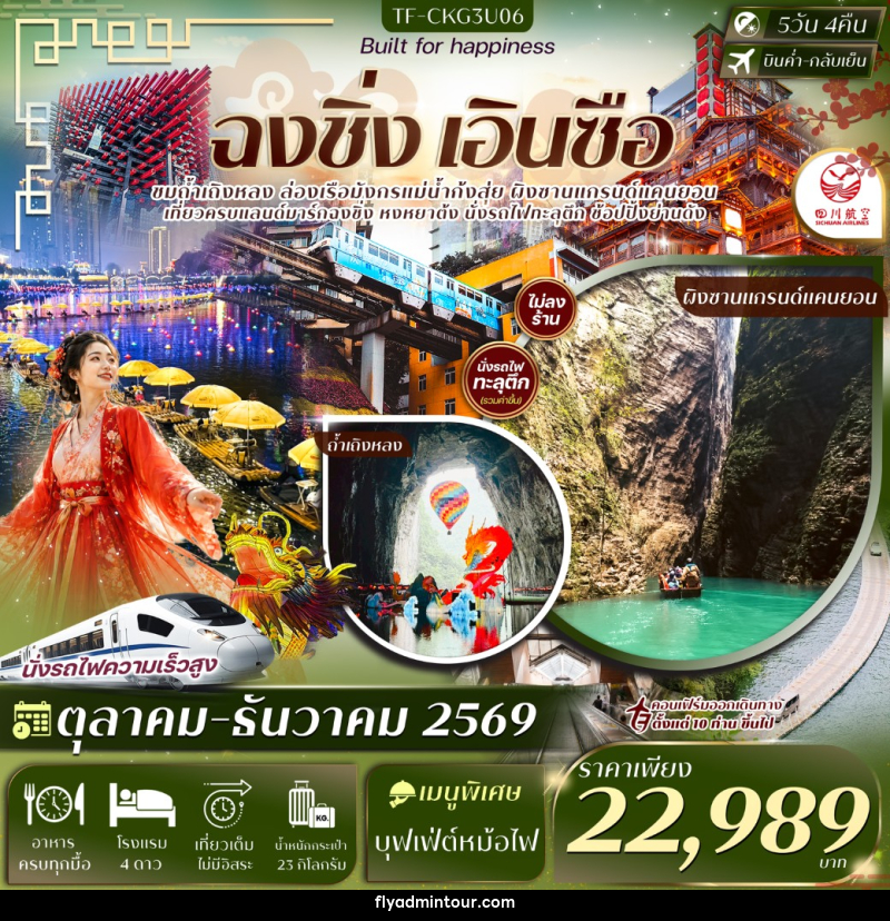 ทัวร์จีน ฉงชิ่ง เอินซือ ผิงซาน ถ้ำเถิงหลง นั่งรถไฟทะลุตึก ล่องเรือแม่น้ำก้งสุ่ย หงหยาต้ง บันไดเลื่อนหวงกวง - บริษัท ฟลาย ทูเกทเทอร์ จำกัด ทัวร์จีน ฉงชิ่ง เอินซือ ผิงซาน ถ้ำเถิงหลง นั่งรถไฟทะลุตึก ล่องเรือแม่น้ำก้งสุ่ย หงหยาต้ง บันไดเลื่อนหวงกวง - บริษัท ฟลาย ทูเกทเทอร์ จำกัด