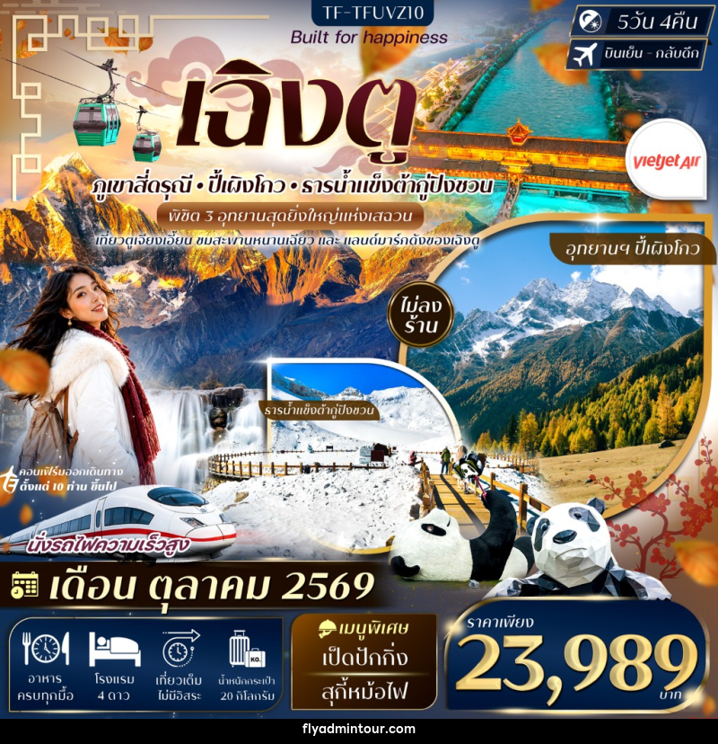 ทัวร์จีน เฉิงตู 3 อุทยาน สี่ดรุณี ปี้เผิงโกว ต้ากู่ปิงชวน - บริษัท ฟลาย ทูเกทเทอร์ จำกัด