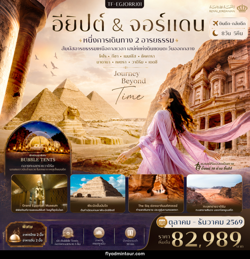 ทัวร์อียิปต์-จอร์แดน พีระมิดแห่งกีซ่า Grand Egyptian Museum นครเพตรา ทะเลแดดซี - บริษัท ฟลาย ทูเกทเทอร์ จำกัด ทัวร์อียิปต์-จอร์แดน พีระมิดแห่งกีซ่า Grand Egyptian Museum นครเพตรา ทะเลแดดซี - บริษัท ฟลาย ทูเกทเทอร์ จำกัด