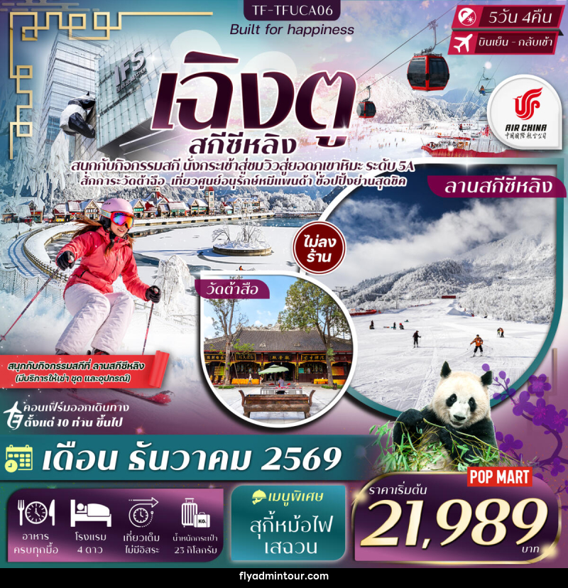 ทัวร์จีน เฉิงตู ภูเขาหิมะซีหลิง กิจกรรมเล่นสกี ศูนย์อนุรักษ์หมีแพนด้าเฉิงตู - บริษัท ฟลาย ทูเกทเทอร์ จำกัด