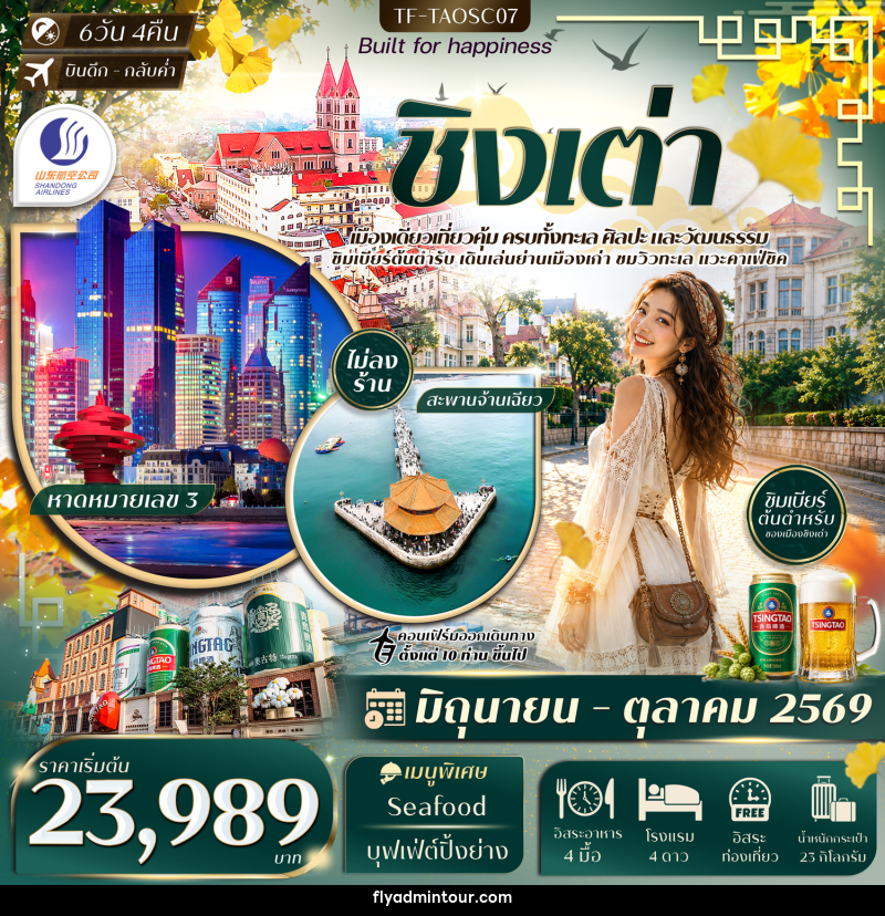 ทัวร์จีน ชิงเต่า สะพานจ้านเฉียว หมู่บ้านชาวประมงซื่อจือโข่ว พิพิธภัณฑ์เบียร์ชิงเต่า - บริษัท ฟลาย ทูเกทเทอร์ จำกัด ทัวร์จีน ชิงเต่า สะพานจ้านเฉียว หมู่บ้านชาวประมงซื่อจือโข่ว พิพิธภัณฑ์เบียร์ชิงเต่า - บริษัท ฟลาย ทูเกทเทอร์ จำกัด
