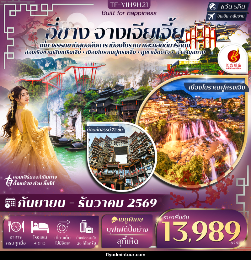 ทัวร์จีน อี๋ชาง จางเจียเจี้ย ภูเขาเจ็ดดาว ตึกมหัศจรรย์ 72 ชั้น - บริษัท ฟลาย ทูเกทเทอร์ จำกัด ทัวร์จีน อี๋ชาง จางเจียเจี้ย ภูเขาเจ็ดดาว ตึกมหัศจรรย์ 72 ชั้น - บริษัท ฟลาย ทูเกทเทอร์ จำกัด