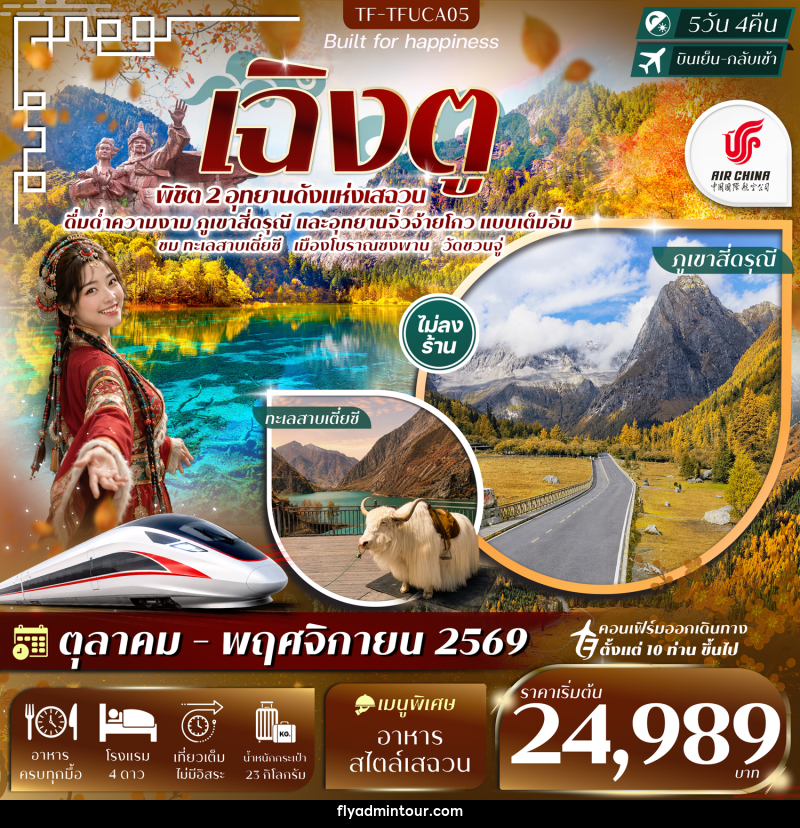 ทัวร์จีน เฉิงตู 2 อุทยานฯ ภูเขาสี่ดรุณี จิ่วจ้ายโกว ทะเลสาบเตี๋ยซี วัดชวนจู่ นั่งรถไฟความเร็วสูง - บริษัท ฟลาย ทูเกทเทอร์ จำกัด ทัวร์จีน เฉิงตู 2 อุทยานฯ ภูเขาสี่ดรุณี จิ่วจ้ายโกว ทะเลสาบเตี๋ยซี วัดชวนจู่ นั่งรถไฟความเร็วสูง - บริษัท ฟลาย ทูเกทเทอร์ จำกัด
