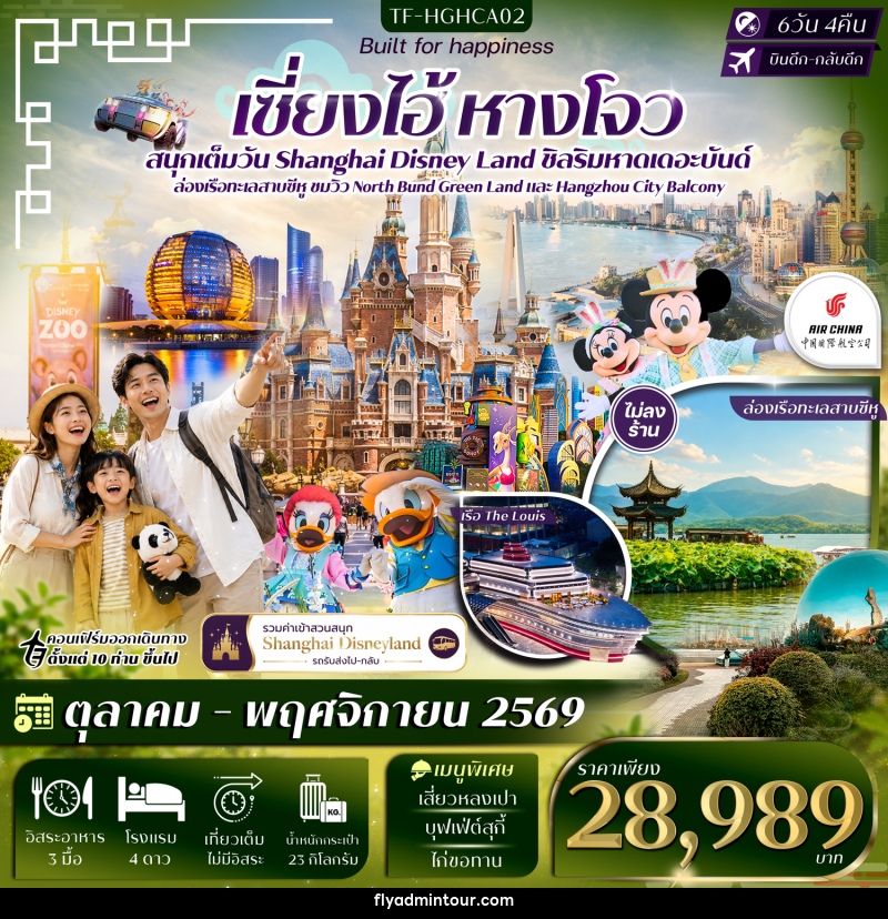 ทัวร์จีน เซี่ยงไฮ้ หางโจว ดิสนีย์แลนด์ หาดเดอะบันด์ ล่องเรือทะเลสาบซีหู - บริษัท ฟลาย ทูเกทเทอร์ จำกัด ทัวร์จีน เซี่ยงไฮ้ หางโจว ดิสนีย์แลนด์ หาดเดอะบันด์ ล่องเรือทะเลสาบซีหู - บริษัท ฟลาย ทูเกทเทอร์ จำกัด