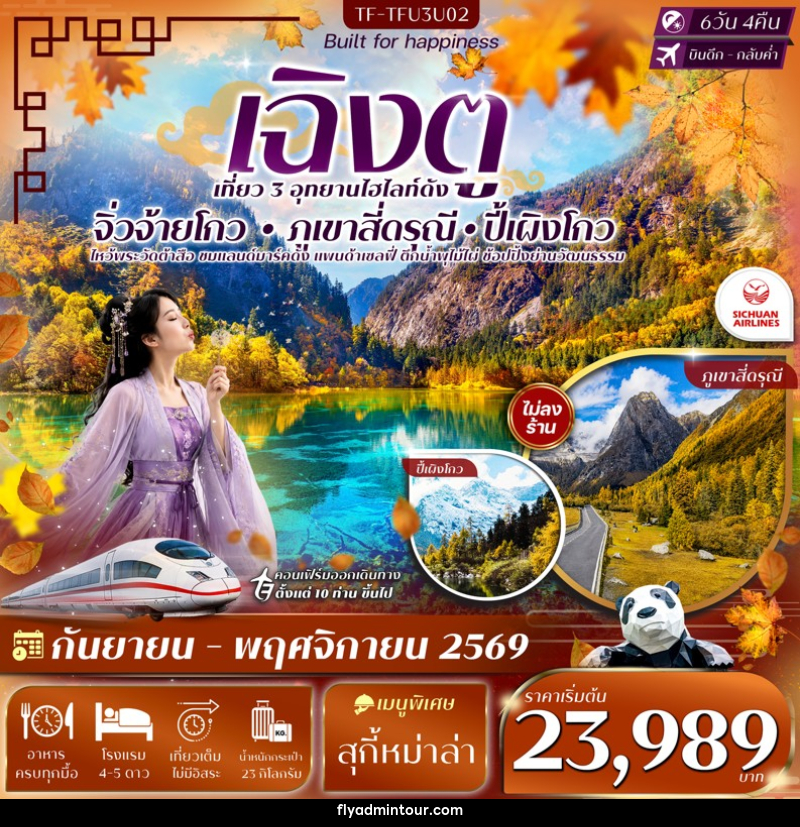 ทัวร์จีน เฉิงตู 3 อุทยาน จิ่วจ้ายโกว ปี้เผิงโกว เขาสี่ดรุณี - บริษัท ฟลาย ทูเกทเทอร์ จำกัด