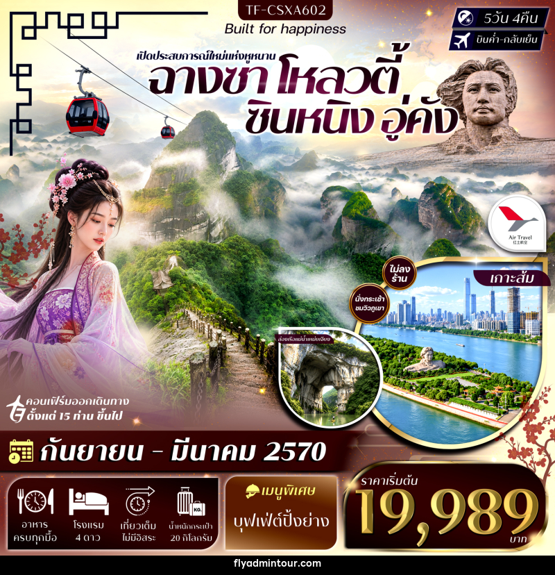ทัวร์จีน ฉางซา โหลวตี้ ซินหนิง อู่คัง ภูเขาล่างซาน ล่องเรือแม่น้ำเหม่ยเจียง เขาล่าเจียวเฟิง เขาลั่วถั่วเฟิง - บริษัท ฟลาย ทูเกทเทอร์ จำกัด ทัวร์จีน ฉางซา โหลวตี้ ซินหนิง อู่คัง ภูเขาล่างซาน ล่องเรือแม่น้ำเหม่ยเจียง เขาล่าเจียวเฟิง เขาลั่วถั่วเฟิง - บริษัท ฟลาย ทูเกทเทอร์ จำกัด