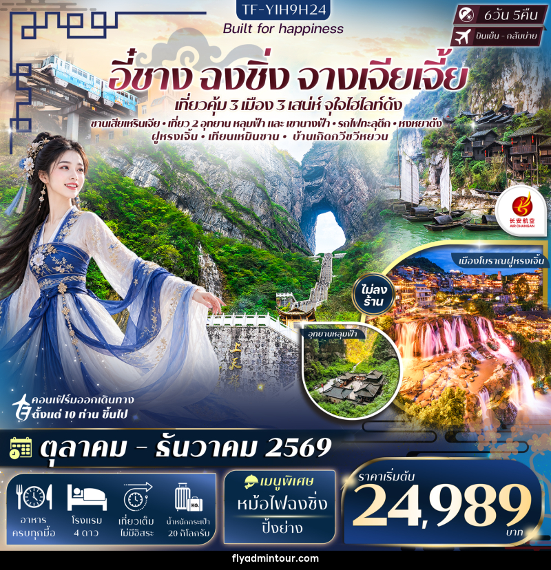 ทัวร์จีน อี๋ชาง ฉงชิ่ง หลุมฟ้าสะพานสวรรค์ อุทยานเขานางฟ้า จางเจียเจี้ย เทียนเหมินซาน ประตูสวรรค์-ระเบียงแก้ว - บริษัท ฟลาย ทูเกทเทอร์ จำกัด ทัวร์จีน อี๋ชาง ฉงชิ่ง หลุมฟ้าสะพานสวรรค์ อุทยานเขานางฟ้า จางเจียเจี้ย เทียนเหมินซาน ประตูสวรรค์-ระเบียงแก้ว - บริษัท ฟลาย ทูเกทเทอร์ จำกัด