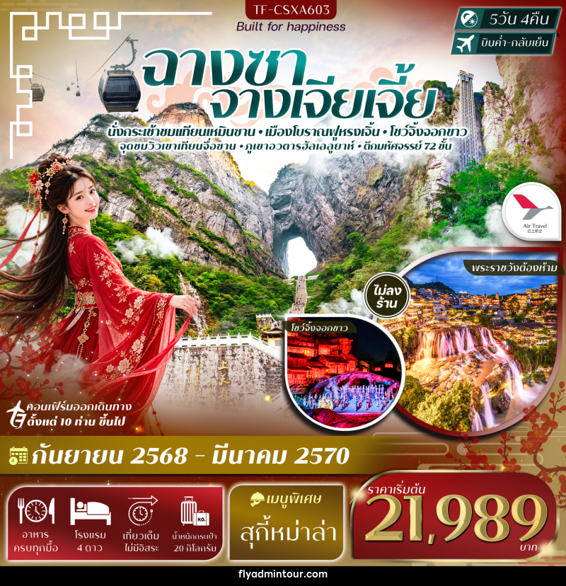 ทัวร์จีน ฉางซา จางเจียเจี้ย เขาเทียนเหมินซาน ฟูหรงเจิ้น ภูเขาอวตารฮัลเลลูยาห์ - บริษัท ฟลาย ทูเกทเทอร์ จำกัด