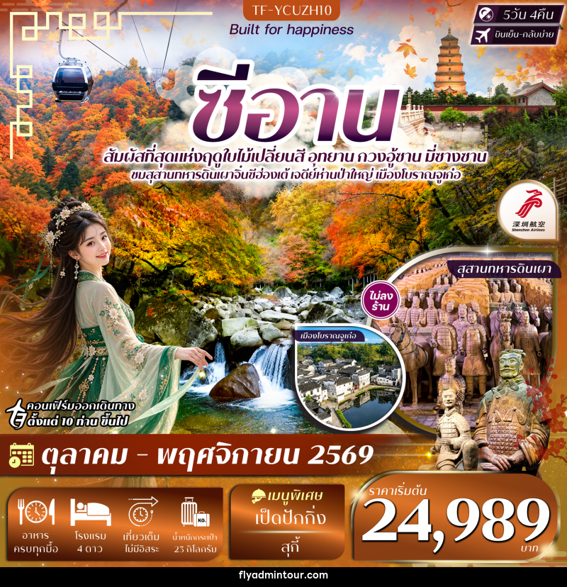 ทัวร์จีน ซีอาน อุทยาน กวงอู้ซาน มี่ซางซาน สุสานดินเผา - บริษัท ฟลาย ทูเกทเทอร์ จำกัด ทัวร์จีน ซีอาน อุทยาน กวงอู้ซาน มี่ซางซาน สุสานดินเผา - บริษัท ฟลาย ทูเกทเทอร์ จำกัด
