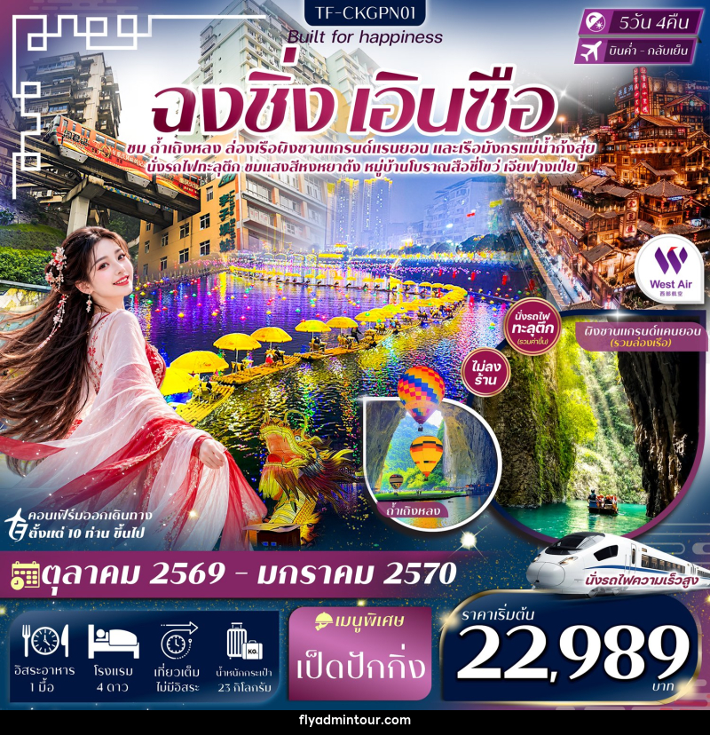 ทัวร์จีน ฉงชิ่ง เอินซือ ถ้ำเถิงหลง ล่องเรือผิงซาน ล่องเรือมังกรแม่น้ำก้งสุ่ย - บริษัท ฟลาย ทูเกทเทอร์ จำกัด ทัวร์จีน ฉงชิ่ง เอินซือ ถ้ำเถิงหลง ล่องเรือผิงซาน ล่องเรือมังกรแม่น้ำก้งสุ่ย - บริษัท ฟลาย ทูเกทเทอร์ จำกัด