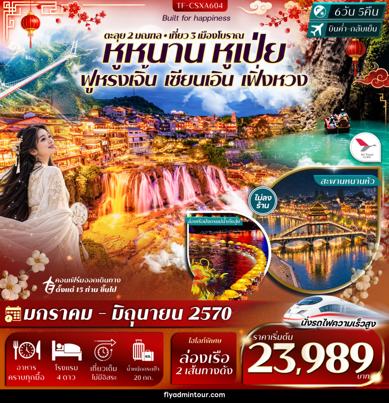 ทัวร์จีน ฉางซา เอินซือ ฟูหรงเจิ้น อุทยานผิงซาน เซียนเอิน เฟิ่งหวง - บริษัท ฟลาย ทูเกทเทอร์ จำกัด ทัวร์จีน ฉางซา เอินซือ ฟูหรงเจิ้น อุทยานผิงซาน เซียนเอิน เฟิ่งหวง - บริษัท ฟลาย ทูเกทเทอร์ จำกัด