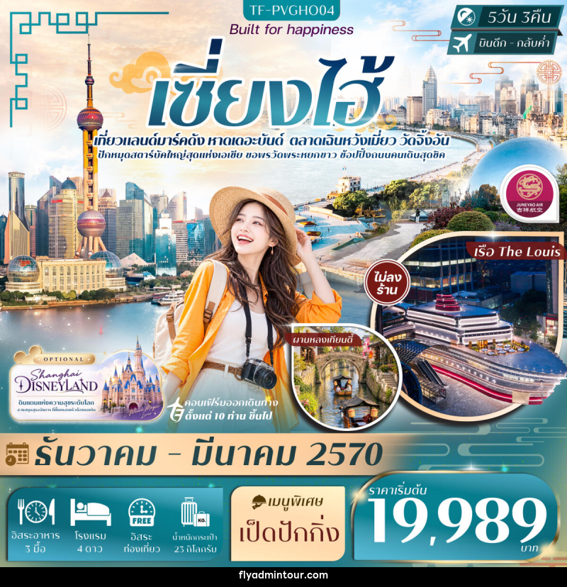 ทัวร์จีน เซี่ยงไฮ้ FREE DAY หาดเดอะบันด์ เฉินหวังเมี่ยว เรือ The Louis วัดจิ้งอัน - บริษัท ฟลาย ทูเกทเทอร์ จำกัด ทัวร์จีน เซี่ยงไฮ้ FREE DAY หาดเดอะบันด์ เฉินหวังเมี่ยว เรือ The Louis วัดจิ้งอัน - บริษัท ฟลาย ทูเกทเทอร์ จำกัด