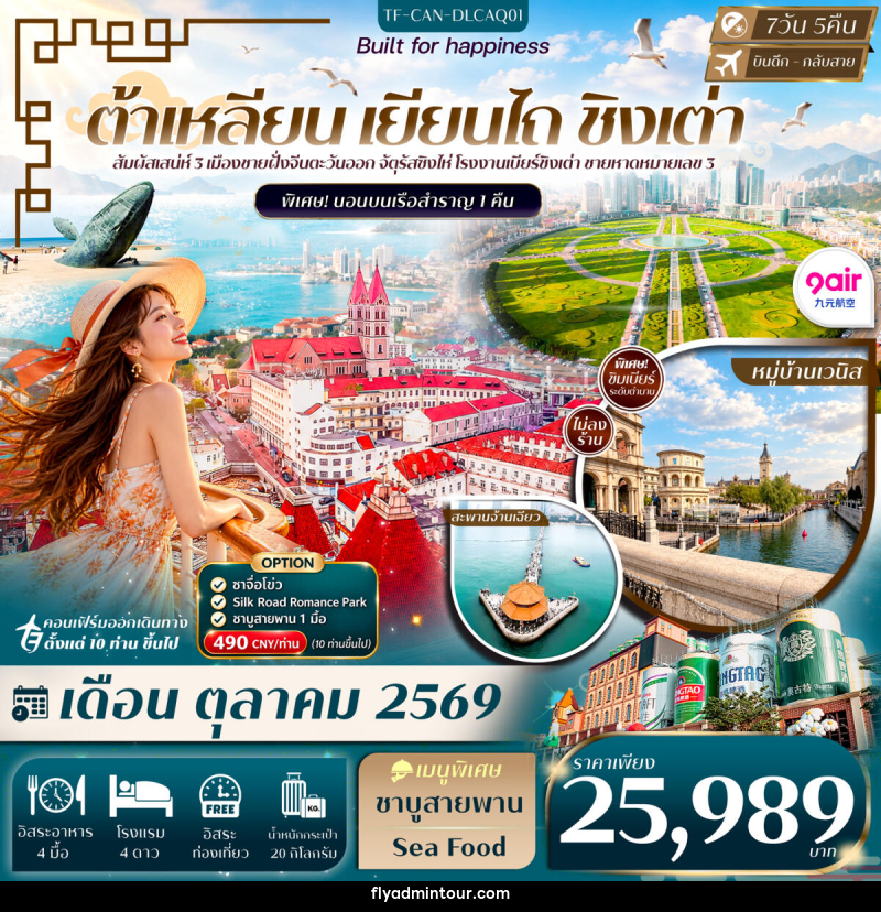 ทัวร์จีน ต้าเหลียน เหยียนไถ ชิงเต่า Freeday พักเรือ 1 คืน - บริษัท ฟลาย ทูเกทเทอร์ จำกัด ทัวร์จีน ต้าเหลียน เหยียนไถ ชิงเต่า Freeday พักเรือ 1 คืน - บริษัท ฟลาย ทูเกทเทอร์ จำกัด