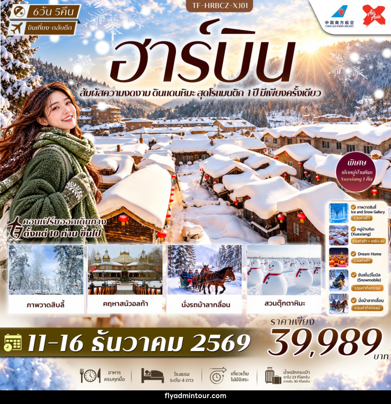 ทัวร์จีน ฮาร์บิน พักหมู่บ้านหิมะ Xuexiang Dream Home สวนตุ๊กตาหิมะ รถม้าลากเลื่อน คฤหาสน์วอลก้า - บริษัท ฟลาย ทูเกทเทอร์ จำกัด