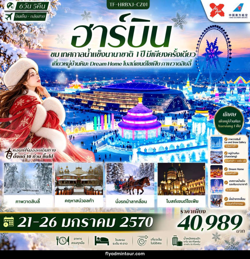 ทัวร์จีน ฮาร์บิน เทศกาลน้ำแข็งนานาชาติ พักหมู่บ้านหิมะ Xue Xiang Dream Home โบสถ์เซนต์โซเฟีย ภาพวาดสิบลี้ - บริษัท ฟลาย ทูเกทเทอร์ จำกัด ทัวร์จีน ฮาร์บิน เทศกาลน้ำแข็งนานาชาติ พักหมู่บ้านหิมะ Xue Xiang Dream Home โบสถ์เซนต์โซเฟีย ภาพวาดสิบลี้ - บริษัท ฟลาย ทูเกทเทอร์ จำกัด