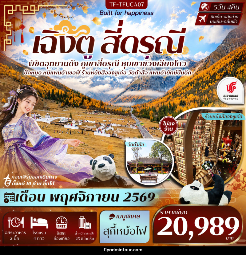 ทัวร์จีน เฉิงตู Free Day สี่ดรุณี หุบเขาซวงเฉียวโกว วัดต้าสือ แพนด้ายักษ์ปีนตึก - บริษัท ฟลาย ทูเกทเทอร์ จำกัด