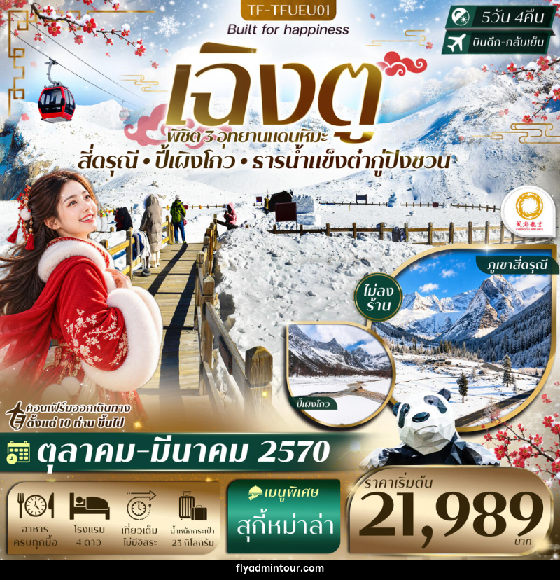 ทัวร์จีน เฉิงตู 3 อุทยาน ปี้เผิงโกว ธารน้ำแข็งต๋ากู่ปิงชวน ภูเขาสี่ดรุณี - บริษัท ฟลาย ทูเกทเทอร์ จำกัด