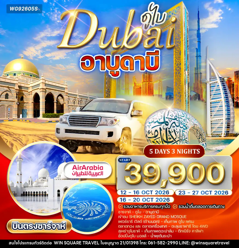 ทัวร์ดูไบ อาบูดาบี - บริษัท วิน สแควร์ เทรดดิ้ง แอนด์ ทัวร์ริสซึ่ม จำกัด