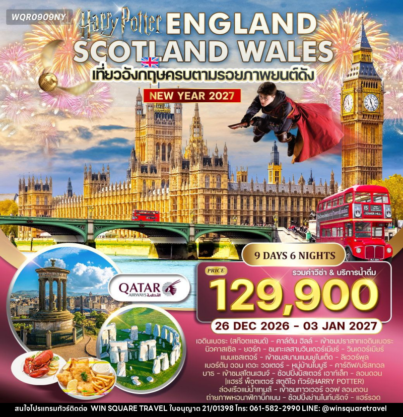 ทัวร์ยุโรป NEW YEAR 2027 อังกฤษ - สก็อตแลนด์ - เวลส์ - บริษัท วิน สแควร์ เทรดดิ้ง แอนด์ ทัวร์ริสซึ่ม จำกัด