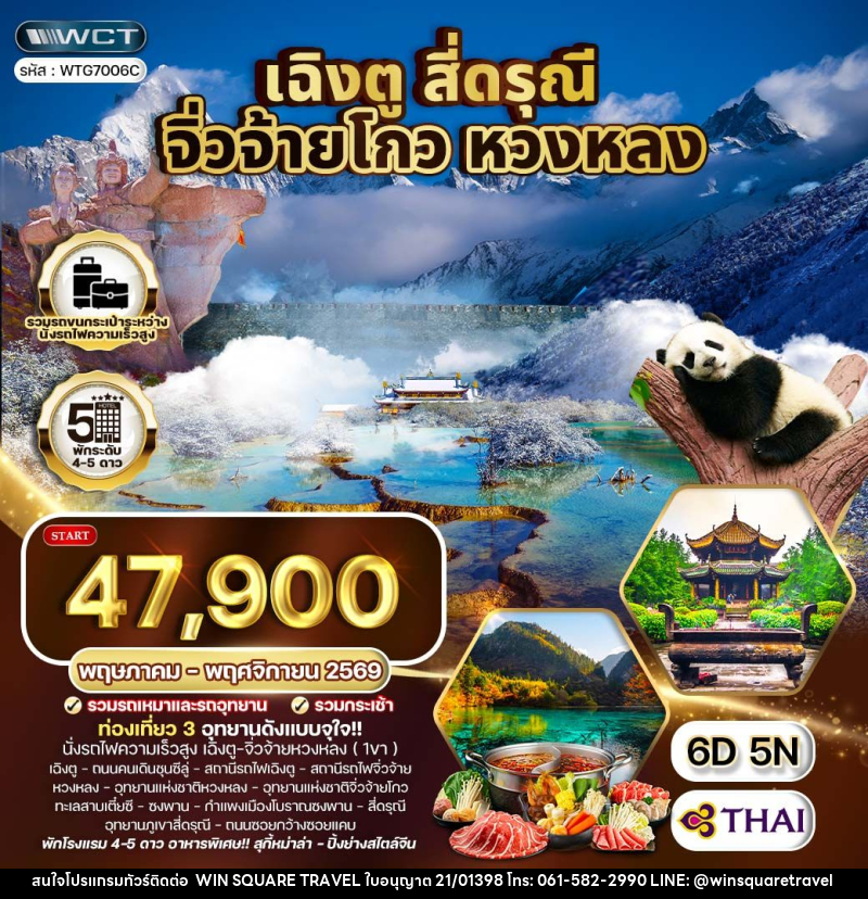 ทัวร์จีน เฉิงตู จิ่วจ้ายโกว หวงหลง - บริษัท วิน สแควร์ เทรดดิ้ง แอนด์ ทัวร์ริสซึ่ม จำกัด