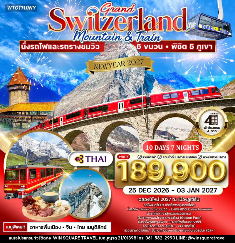 ทัวร์สวิตเซอร์แลนด์ NEW YEAR 2027 แกรนด์สวิตเซอร์แลนด์ - บริษัท วิน สแควร์ เทรดดิ้ง แอนด์ ทัวร์ริสซึ่ม จำกัด