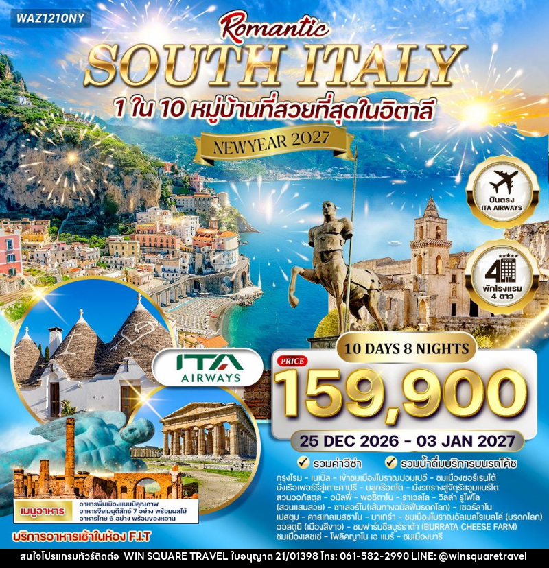 ทัวร์อิตาลี  NEW YEAR 2027 โรแมนติกอิตาลีใต้ - บริษัท วิน สแควร์ เทรดดิ้ง แอนด์ ทัวร์ริสซึ่ม จำกัด
