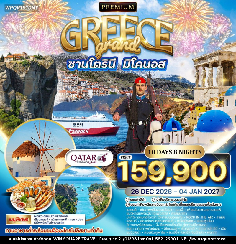 ทัวร์กรีซ - ซานโตรินี - มิโคนอส - บริษัท วิน สแควร์ เทรดดิ้ง แอนด์ ทัวร์ริสซึ่ม จำกัด